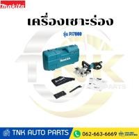 ราคา MAKITA เครื่องเซาะร่อง ขนาด 100 มม. (4 นิ้ว) กำลังไฟ 701 วัตต์ รุ่น PJ7000 (40968791036)