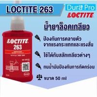 ราคา LOCTITE 263 THREADLOCKER ( ล็อคไทท์ ) น้ำยาล็อคเกลียวขนาด 50 ml แรงยึดสูง จัดจำหน่ายโดย Dura Pro (6117628809)