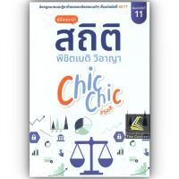 ราคา สถิติ CHIC CHIC ชิคชิค พิชิตเนติฯ ขา วิอาญา รวมประเด็นข้อสอบเนติบัณฑิต (1650529750)