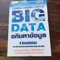 ราคา หนังสือ Big Data อภิมหาข้อมูล (1720989194)