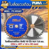 ราคา PUMA ใบเลื่อยวงเดือนตัดไม้ 10 นิ้ว 40ฟัน รุ่น PTC-W1040T (แพ็ค1ใบ) SIZE 254x40Tx1.8x30mm.ใบตัด ใบเลื่อย ใบวงเดือน (23219890137)