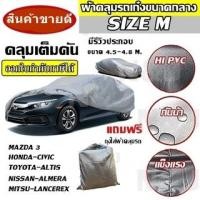 ราคา ผ้าคลุมรถ ยี่ห้อExtra-X ผ้าคลุมรถยนต์ ผ้าคลุมรถเก๋ง ขนาดเล็ก Size M ทำจากวัสดุHI-PVCอย่างดีหนาพิเศษ (7152214987)