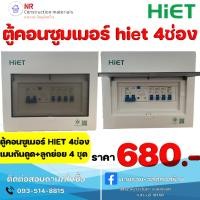 ราคา HIET ตู้ consumer unit กันดูด ตู้กันดูด 4 ช่อง (RCBO) 63A (19791651318)