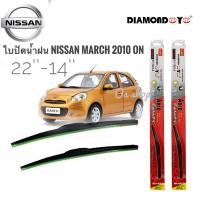 ราคา *แนะนำ* ที่ปัดน้ำฝน ใบปัดน้ำฝน ซิลิโคน ตรงรุ่น Nissan March 2010 ไซส์ 22-14 ยี่ห้อ Diamondการันตีคุณภาพ (22868468823)