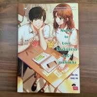 ราคา หนังสือนิยายแจ่มใสมือสอง Awake to Love โปรเจกต์ร้ายวุ่นรักนายตัวแสบ (6539823488)