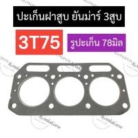 ราคา ปะเก็นฝาสูบ 3T75 (รูปะเก็น 78มิล) ยันม่าร์ 3สูบ ปะเก็นฝาสูบยันม่าร์ ปะเก็นฝาสูบ3สูบ ปะเก็นฝาสูบ3T75 ปะเก็น3t75 (17397237444)