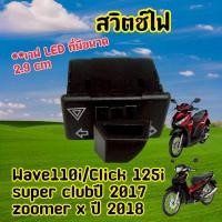 ราคา สวิทช์ไฟเลี้ยว มีผ่าหมากในตัว Wave 110i 2018 - 2025 Wave 125i 2023 - 2025 อีกหลายรุ่น สวิตช์ 2.9 ซม (43815242392)
