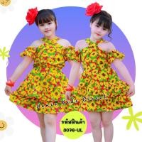 ราคา [3076-UL] ชุดกระโปรงเด็กผู้หญิง ชุดแฟชั่นเด็กผู้หญิง ลายดอก สงกรานต์ งานวัด กระโปรงบาน เปิดไหล่ ดอกทานตะวัน (29127801829)