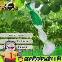 ราคา OilStars ค้างปลูกผัก ค้างผัก 2x100 ตาข่ายปลูกผัก อวนแตง ตาข่ายแตง ตาข่ายไม้เลื้อย อวนมะระ ตาข่ายปลูกแตง ปลูกผักเลื้อย (40025882239)
