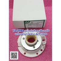 ราคา TOSHIBA อะไหล่แท้ ชุดเฟืองคลัชเครื่องซักผ้าโตชิบา 42T55011 รุ่นAW-SD120ST :AW-SD130ST :AW-SD140ST :AW-SD150ST :AW-SD160S (10233545279)