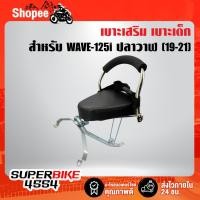 ราคา เบาะเด็กนั่งเวฟ125i ปลาวาฬ ปี18-21 เบาะเด็ก ที่นั่งเด็กติดรถมอเตอร์ไซค์ WAVE-125i ปลาวาฬ 2018-2021 (9335984237)