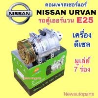 ราคา คอมแอร์ NISSAN URVAN รถตู้ E25 ปี2001-11 ใช้กับเครื่องดีเซล คอมแอร์รถยนต์ นิสสัน เออร์แวน E25 มูเลย์ หน้าคลัช 7 ร่อง (26714266293)