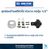 ราคา คิง โทนี่ : ชุดซ่อมด้ามฟรีหัวไข่ กดปุ่ม หัวบาง 1/2" (4762DK) สำหรับซ่อมด้ามฟรีหัวไข่ กดปุ่ม หัวบาง 1/2" (4762) (16093780308)
