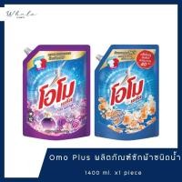 ราคา Whale cosmetic Omo Plus น้ำยาซักผ้า 1400ml. x1 piece (26427896393)