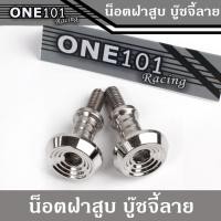 ราคา น็อตเลสครอบฝาสูบ ลาย บูทจี้ลาย WAVE110i/Click/Sonic/Scoopy/Zoomer-X น็อตฝาสูบ น็อตเลสแท้ (2ตัว) (8965156584)