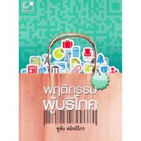 ราคา 9789740338901 พฤติกรรมผู้บริโภค (3116136244)