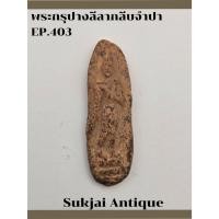 ราคา พระปางลีลากลีบจำปา เนื้อดิน กรุทุ่งเศรษฐี กำแพงเพชร (EP403) (42102293346)
