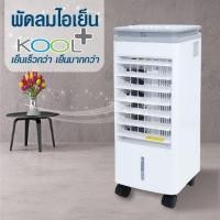 ราคา KOOL+ พัดลมไอเย็น รุ่น AV-514 (ขาว-เทา) แถมฟรี Cooling pack 4 ชิ้น พัดลมไอเย็น พัดลมไอน้ำ พัดลมไอเย็นเคลื่อนที่ (3532290309)