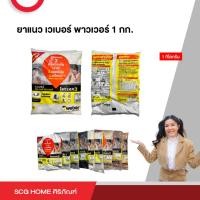 ราคา ยาแนว เวเบอร์ พาวเวอร์ 1 กก. weber (9890737783)