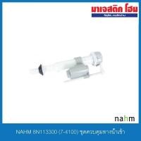 ราคา NAHM 8N113300 (7-4100) ชุดควบคุมทางน้ำเข้า (6361558152)