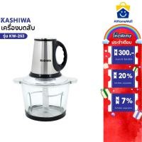 ราคา KASHIWA เครื่องบดสับ 300 W รุ่น KW-253 เครื่องผสมอาหาร เครื่องปั่น (44302408685)