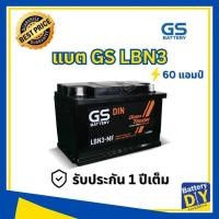 ราคา แบตเตอรี่รถยนต์ (กึ่งแห้ง) GS 60 แอมป์ รุ่น LBN3-MF สำหรับ รถเก๋ง (1108411270)