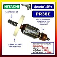 ราคา ✨ทุ่น PR38E For HITACHI ทุ่นสกัดไฟฟ้า PR38E ฮิตาชิ ทุ่นสว่านสกัดเจาะทำลาย PR38E ทุ่นสกัด PR38E (52950661239)