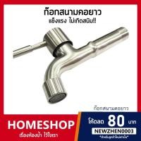 ราคา ก๊อกสนาม ก๊อกลงบ่อปลายกรอง ก๊อกคอยาวปลายสนาม สแตนเลส 304 รุ่น FHS-655 (9659685776)