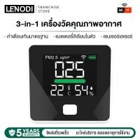 ราคา LENODI PM2.5 Detector เครื่องวัดปริมาณฝุ่น มี sensor วัดค่า PM2.5 วัดอุณหภูมิ วัดความชื้นในอากาศ เครื่องวัดค่าฝุ่นไร้สาย (25344125575)