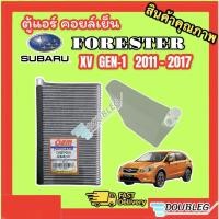 ราคา ตู้แอร์ SUBARU XV ปี 2011-2017 โฉมแรก (OEM) คอยล์เย็น SUBARU XV GEN1 ตู้แอร์ SUBARU FORESTER คอยล์เย็นตู้แอร์ FORESTER (8889480860)