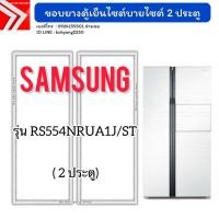 ราคา ขอบยางตู้เย็นไซต์บายไซต์ Samsung รุ่น RS554NRUA1J/ST (2 ประตู) (42615812522)