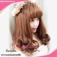 ราคา ส่งฟรี!!! ของใหม่ป้ายห้อย!!! วิกผมดัดปลาย หน้าม้าซีทรู สไตล์เกาหลี ยาว 43cm (2806518746)