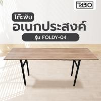 ราคา Shopping Idea TABIO โต๊ะพับอเนกประสงค์ รุ่น FOLDY-04 ขนาด 60x180x73 ซม. สีดาร์กโอ๊ค ฮิตติดเทรน (27904482571)
