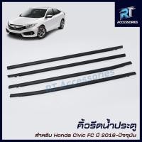 ราคา คิ้วรีดน้ำขอบกระจก / คิ้วรีดน้ำ Honda Civic Fc ปี 2016-2022 (22260378302)