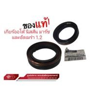 ราคา ซีลเพลาขับเสื้อเกียร์(ออโต้) แท้100% นิสสัน มาร์ช, โน๊ต, อัลเมร่า เครื่อง 1.2 ราคาต่อ ชิ้น (25382456769)