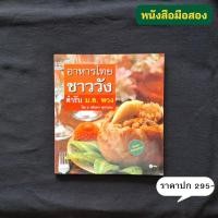 ราคา อาหารไทยชาววัง ตำรับ ม.ล. พวง / อ.อมินตรา ศุกรวรรณ (40860517541)