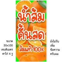 ราคา ป้ายน้ำส้มคั้นสด ป้ายไวนิล 1ด้าน ตั้ง 50x100 เซน นอน 40x120 เซน รูตาไก่ 4 มุม ป้ายขายน้ำส้มคั้น ไวนิลน้ำส้ม (23672097689)