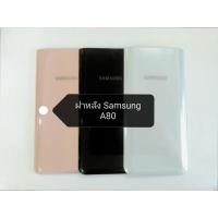 ราคา ฝาหลัง Samsung A80!!! (9417332223)