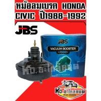 ราคา หม้อลมเบรค HONDA CIVIC ปี 1988-1992 (JBS) (2940107138)