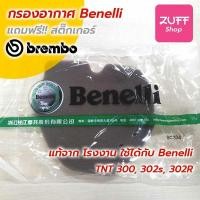 ราคา กรองอากาศ Benelli ตรงรุ่น TNT 300 302r ผลิตปี 2021 ใหม่จากโรงงาน (4387958402)