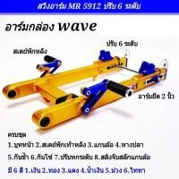 ราคา สวิงอาร์ม อามยืด-ย่อ 2 นิ้ว Moto R ของแท้ 100% สำหรับ Wave100,110i,wave125,Super Cup MR.5912 (5779107773)