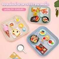 ราคา ของเล่นอาหาร DIY เครื่องครัวมินิ ของเล่นฝึกทำอาหาร เครื่องครัวจิ๋วทำอาหารได้จริง ชุดครัวทำอาหารสำหรับเด็ก (26918933197)