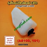 ราคา O001989 กระป๋องพักน้ำ AE100 AE101 หม้อพักน้ำ AE100 AE101 ถังพักน้ำ โตโยต้า โคโรล่า สามห่วง TOYOTA COROLLA AE100 AE101 (4076995423)