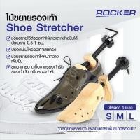 ราคา ไม้ขยายรองเท้า ROCKER ขยายรองเท้า เพิ่มไซส์ ขยายได้ 0.5-1 ไซส์ ดันทรงรองเท้า รักษาทรง ปรับขนาดได้ 1อัน (22787603256)