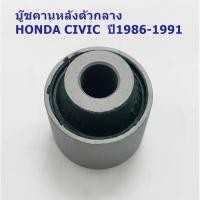 ราคา บู๊ชคานหลังตัวกลาง HONDA CIVICปี1986-1991 ( 52393-SH3-004 ) (2669591657)