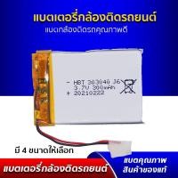 ราคา แบตเตอรี่กล้องติดรถยนต์ แบตกล้องติดรถคุณภาพดี เปลี่ยนกล้องตัวเก่าให้ทำงานได้เต็มประสิทธิภาพ (2166963599)