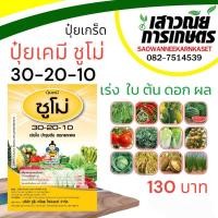 ราคา ปุ๋ยเกร็ด ซูโม่ 30-20-10 (21378097720)