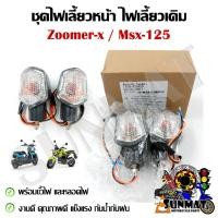 ราคา ไฟเลี้ยวเดิม ไฟเลี้ยว ZOOMER-X ปี 2012-2015, MSX 125 รุ่นเก่า สินค้าขายเป็นคู่ (19073735617)