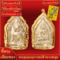 ราคา จี้พระ พระขุนแผน กุมารสมบัติ หลวงพ่อพูล วัดไผ่ล้อม จ.นครปฐม เลี่ยมกรอบชุบเศษทอง แถมฟรี!! แหนบห้อยพระ และผ้ายันต์ (22027137115)