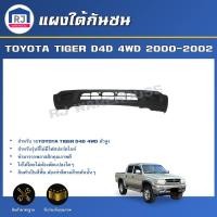 ราคา RJ แผงใต้กันชน โตโยต้า ไทเกอร์ D4D 4WD ตัวสูง ปี 2000-2002 *รุ่นไม่เจาะรูไฟสปอร์ตไลท์* TOYOTA TIGER D4D 4WD 2000-2002 (44061477260)